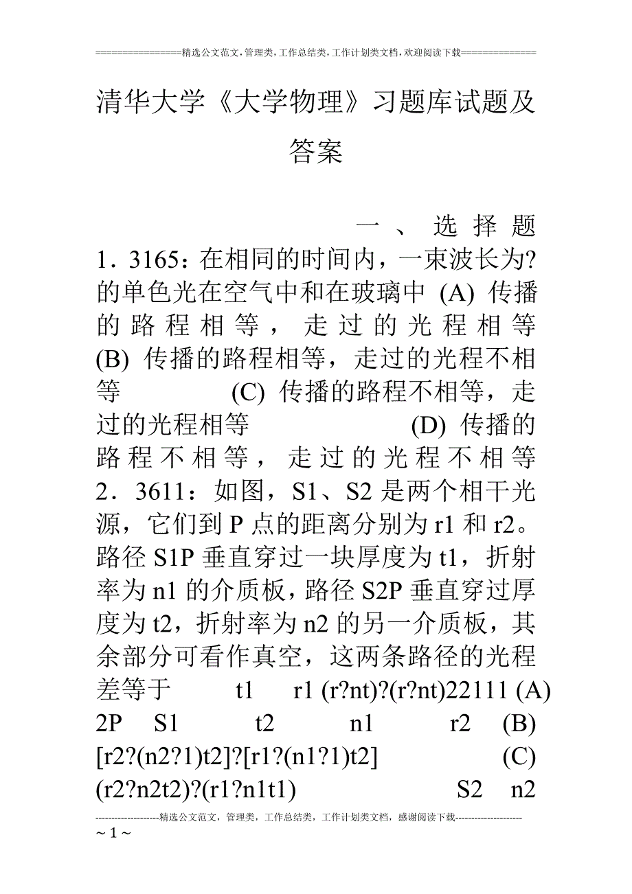 清华大学《大学物理》习题库试题及答案.doc_第1页