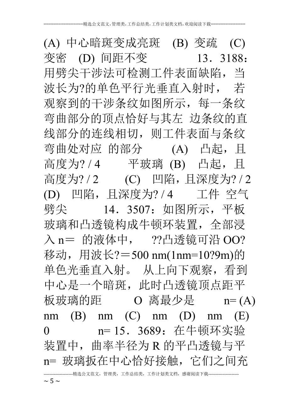 清华大学《大学物理》习题库试题及答案.doc_第5页