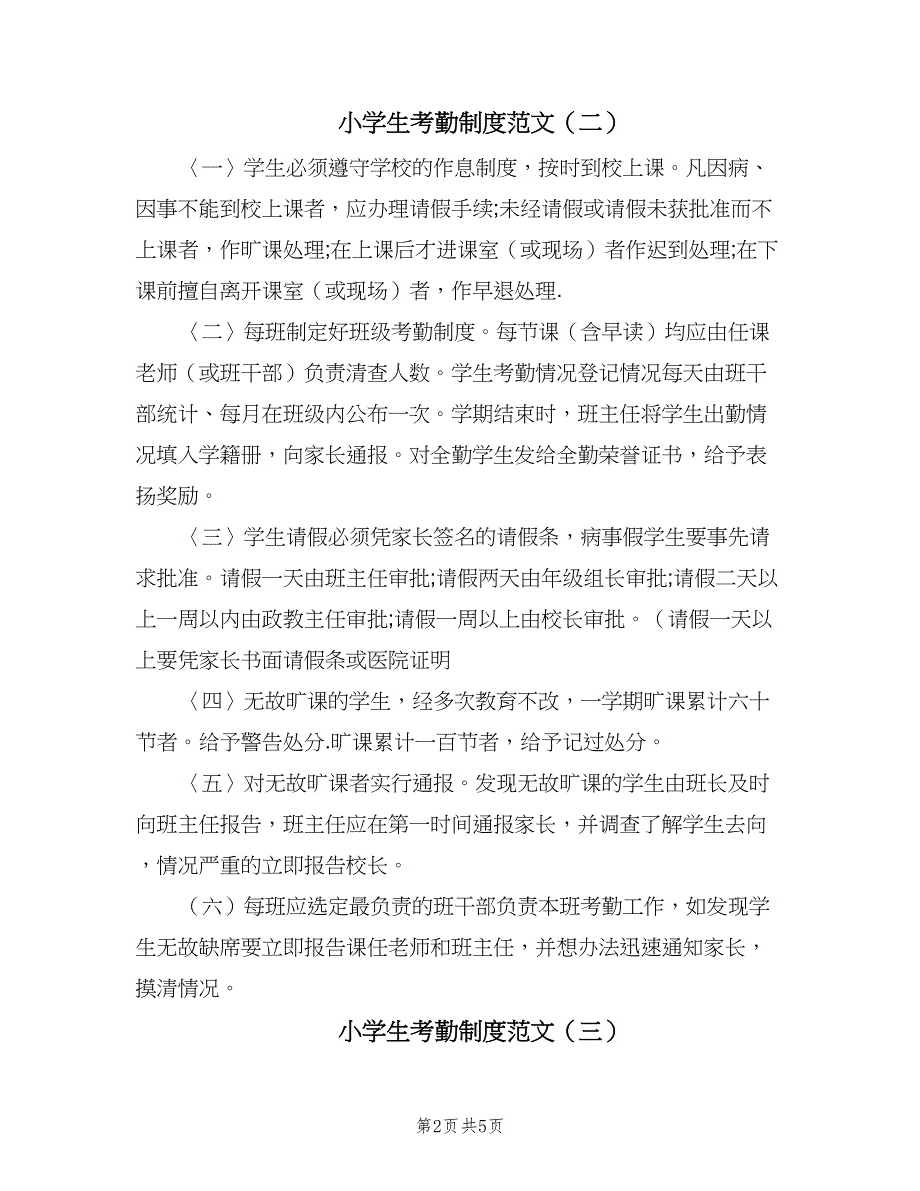 小学生考勤制度范文（五篇）.doc_第2页