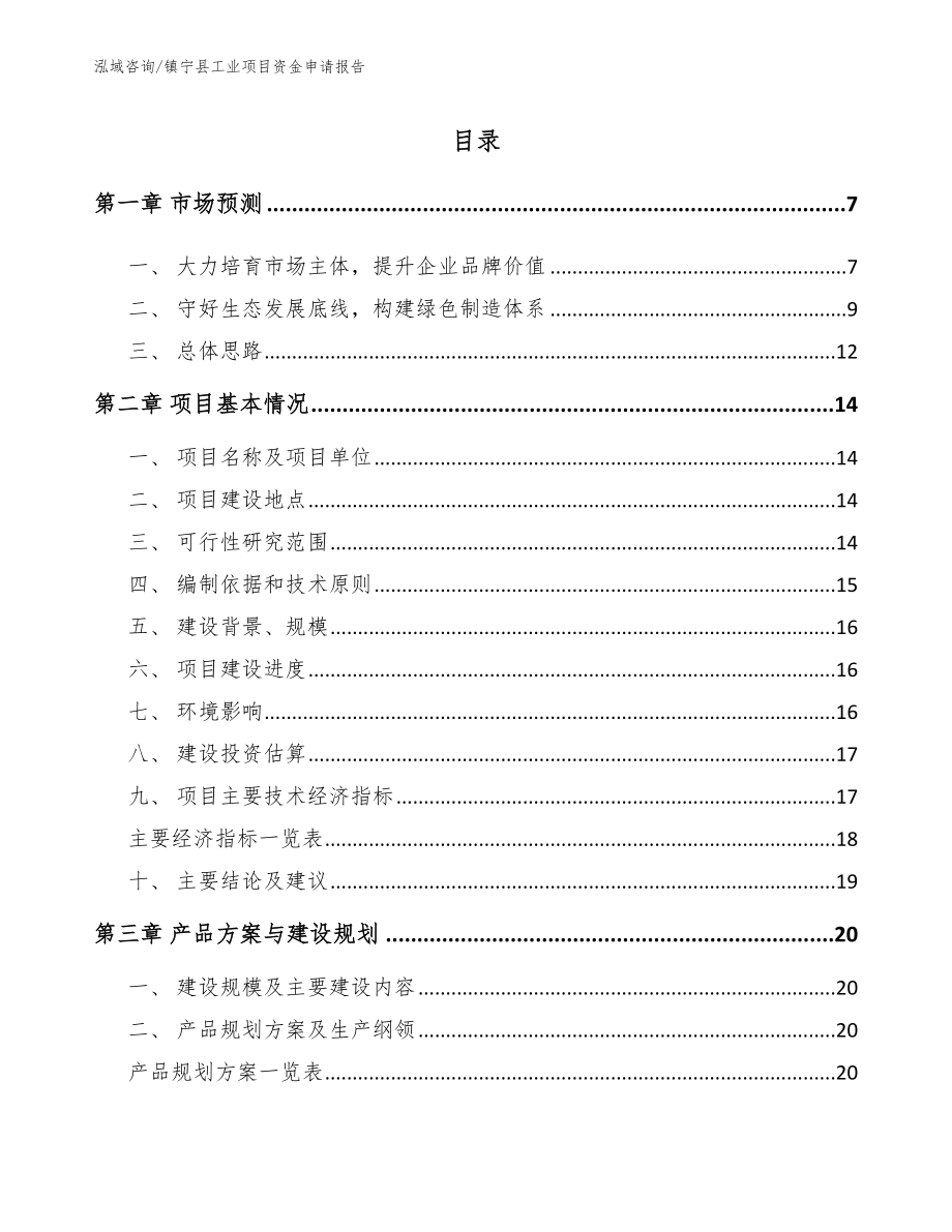 镇宁县工业项目资金申请报告范文参考_第1页