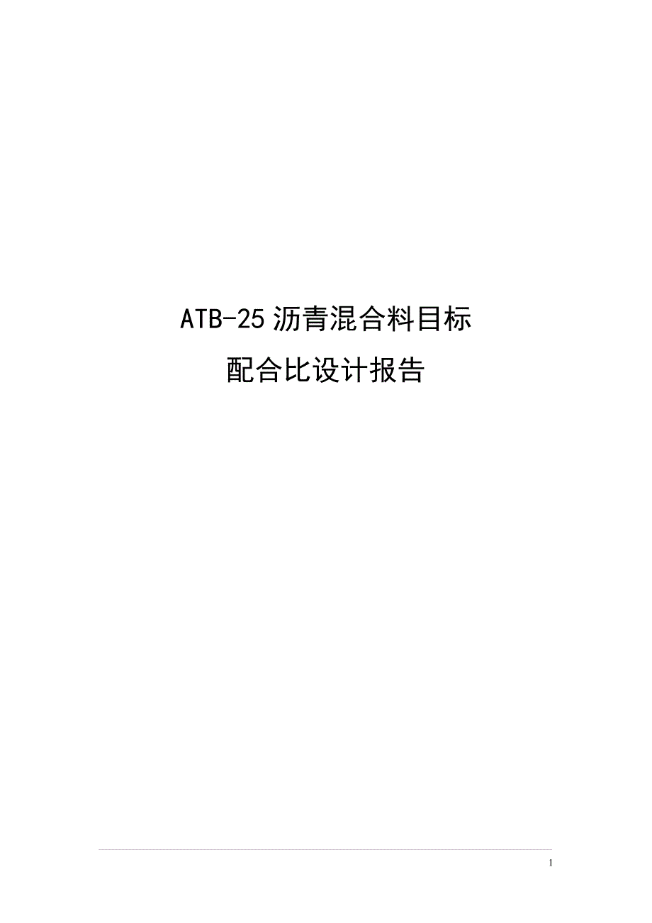 ATB-25目标配合比_第1页