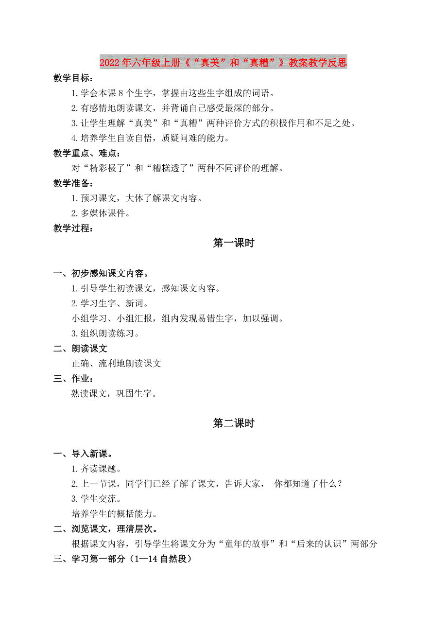 2022年六年级上册《“真美”和“真糟”》教案教学反思_第1页