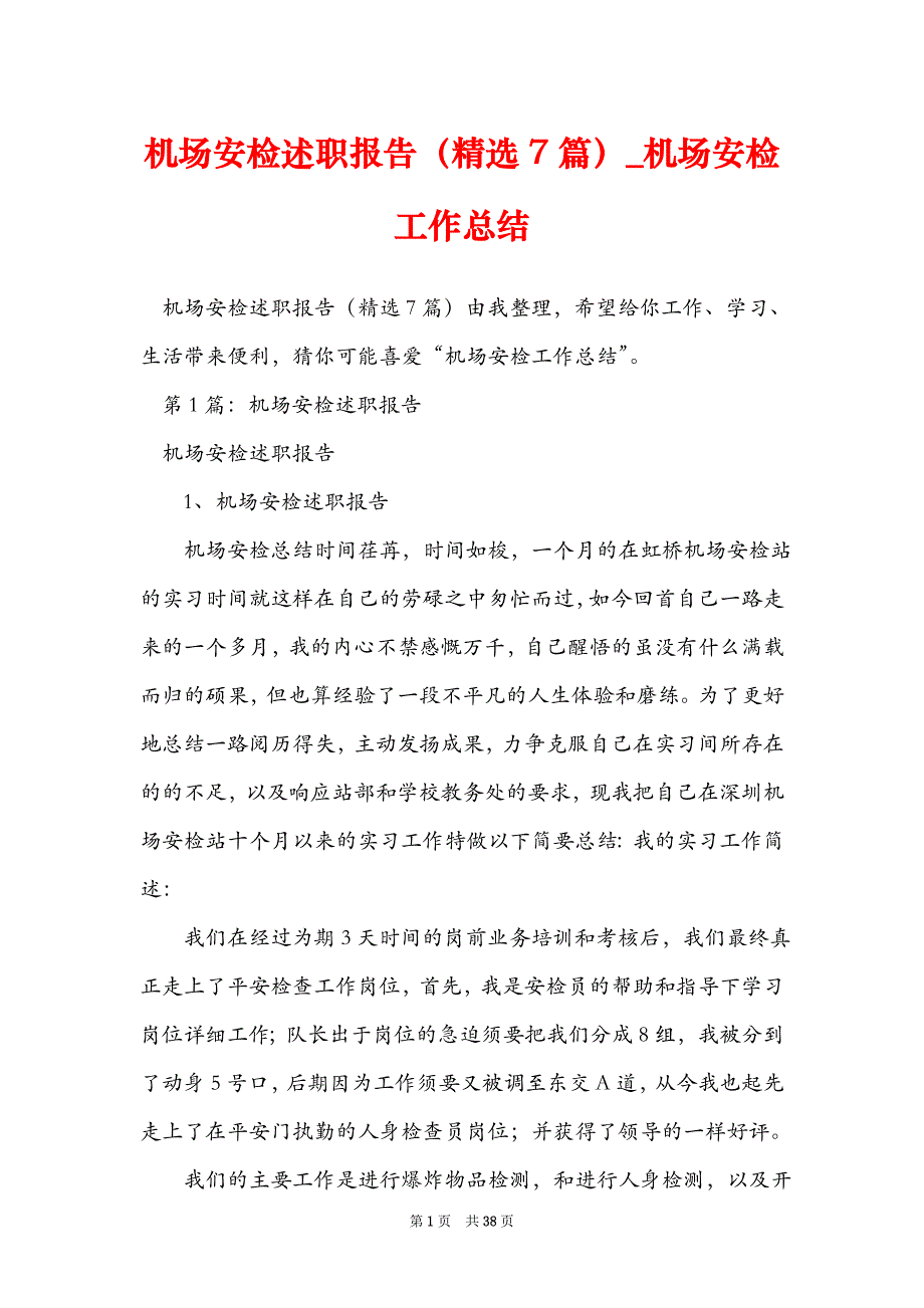 机场安检述职报告精选7篇机场安检工作总结_第1页