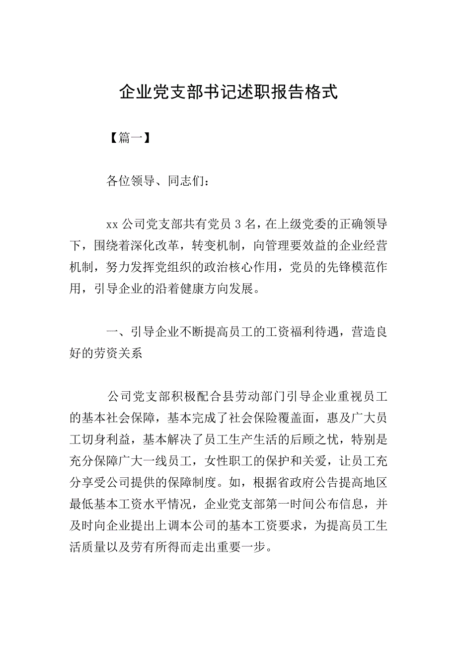 企业党支部书记述职报告格式.doc_第1页