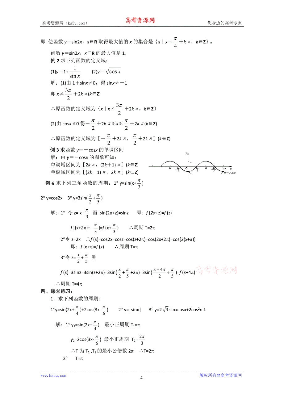 课题：1．4三角函数的图象与性质（2）.doc_第4页