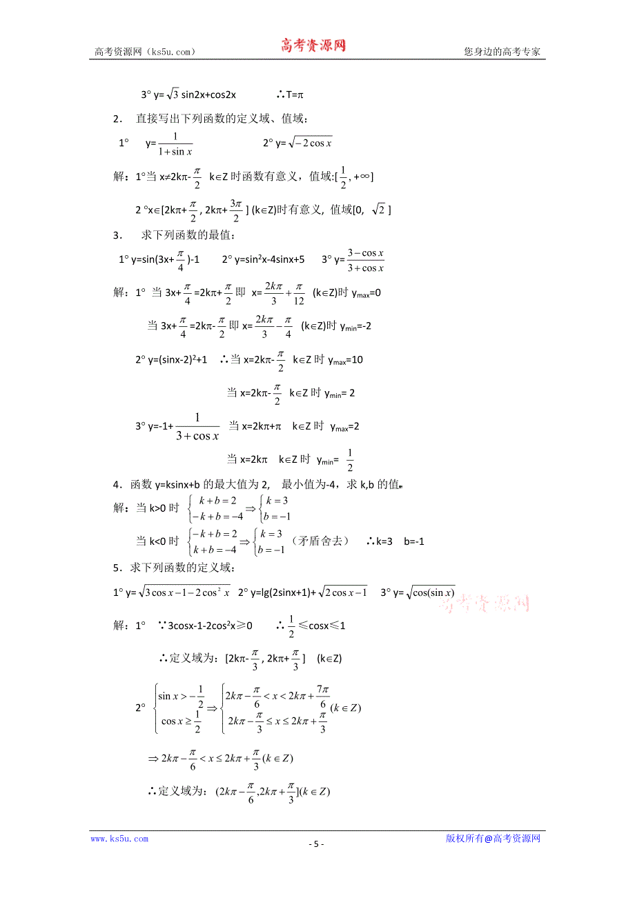 课题：1．4三角函数的图象与性质（2）.doc_第5页