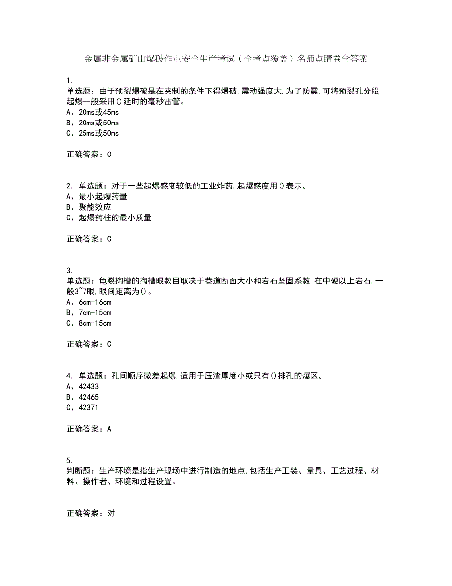 金属非金属矿山爆破作业安全生产考试（全考点覆盖）名师点睛卷含答案95_第1页