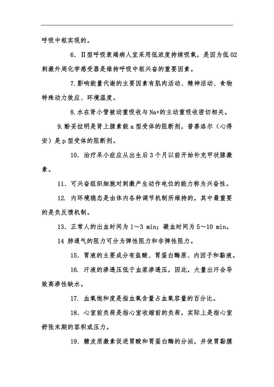 新版国家开放大学电大专科《人体生理学》名词解释填空筒答题题库及答案（试卷号：2116）汇编_第3页