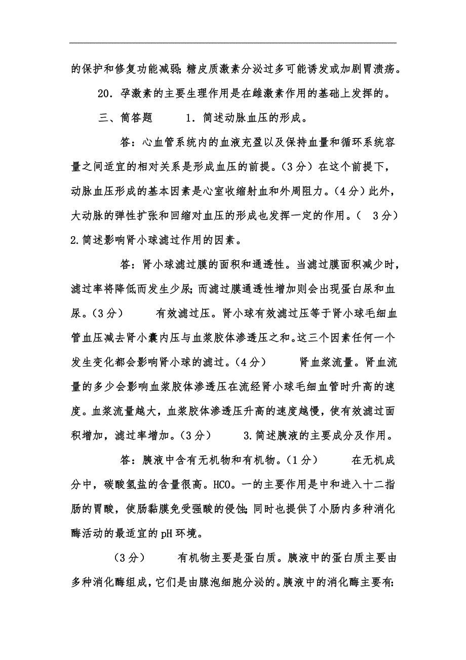 新版国家开放大学电大专科《人体生理学》名词解释填空筒答题题库及答案（试卷号：2116）汇编_第4页