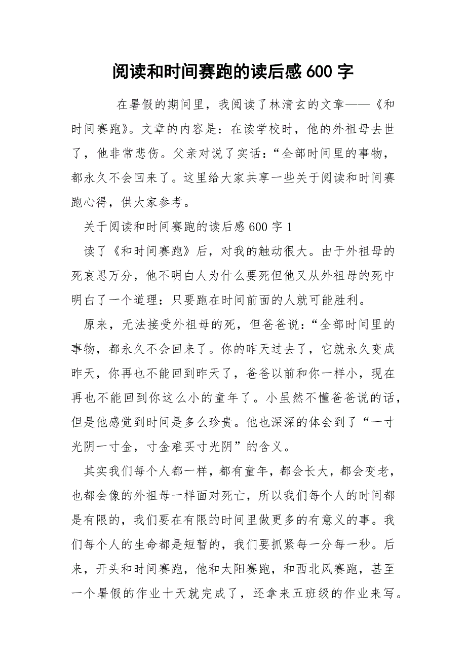 阅读和时间赛跑的读后感600字_第1页