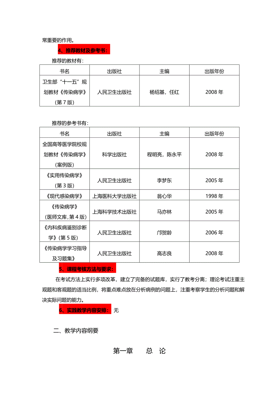 《传染病学》教学大纲设计_第3页