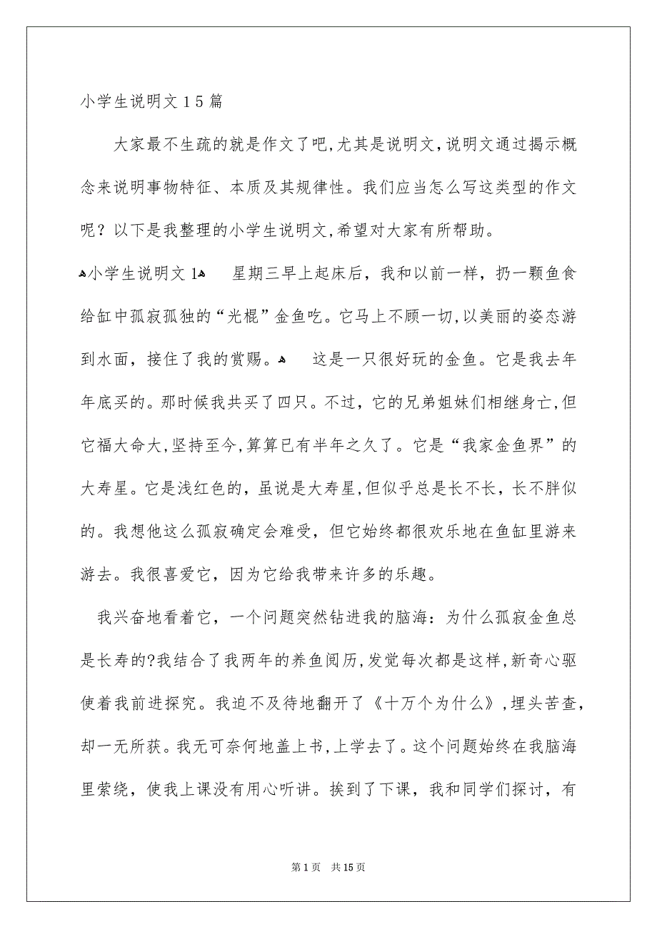 小学生说明文15篇_第1页