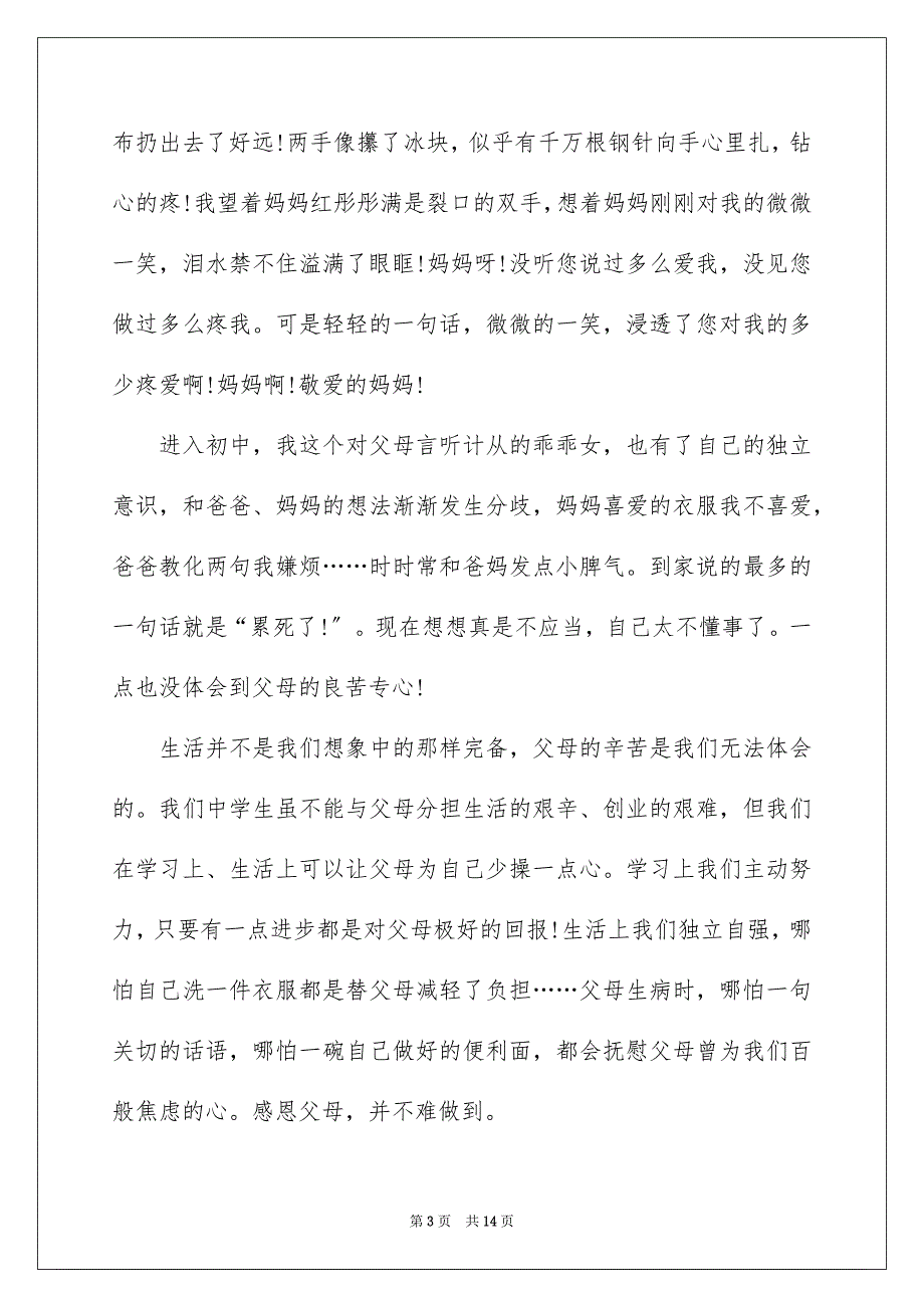 2023年感恩父母演讲稿742范文.docx_第3页