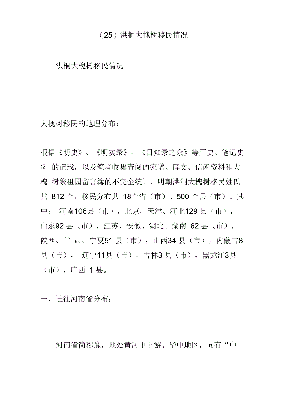 (25)洪桐大槐树移民情况_第1页