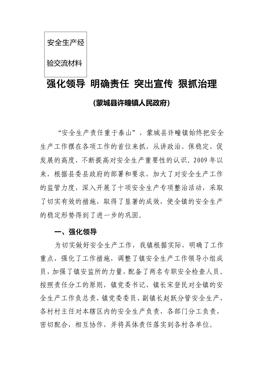 许疃镇安全生产工作交流材料(修改后).doc_第1页