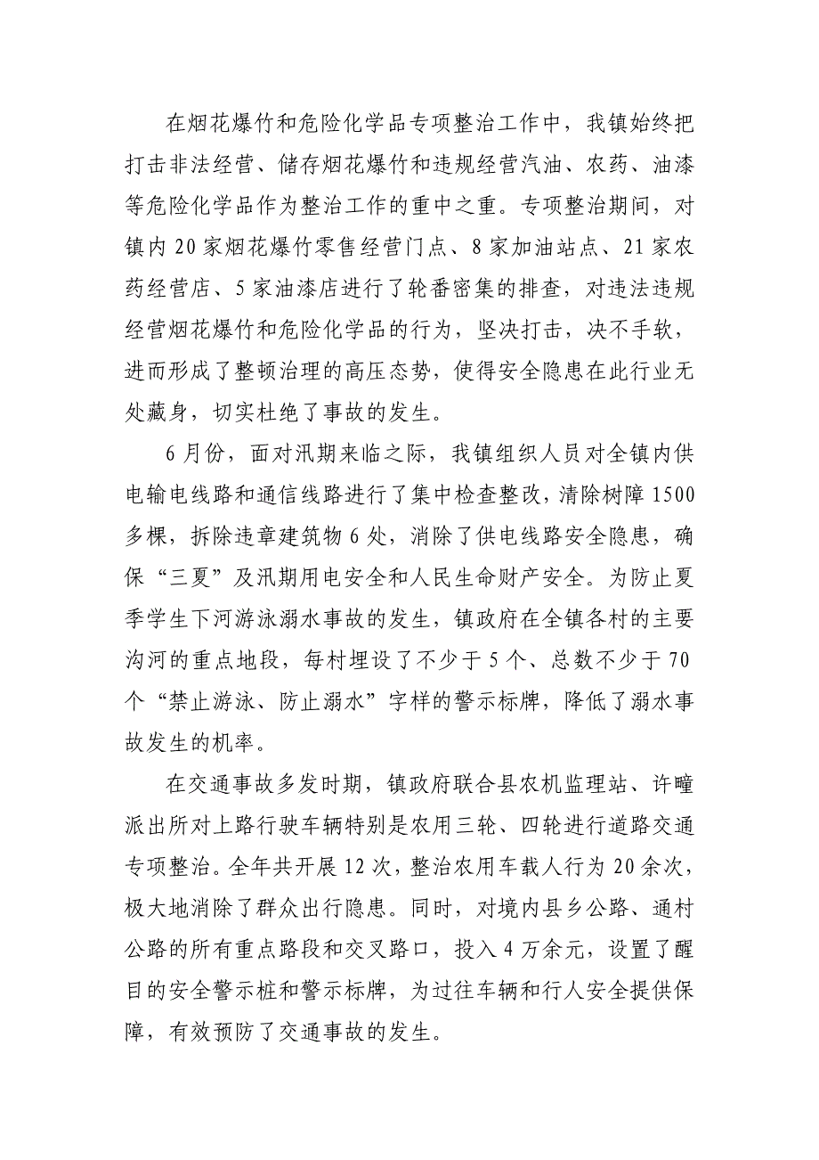 许疃镇安全生产工作交流材料(修改后).doc_第4页