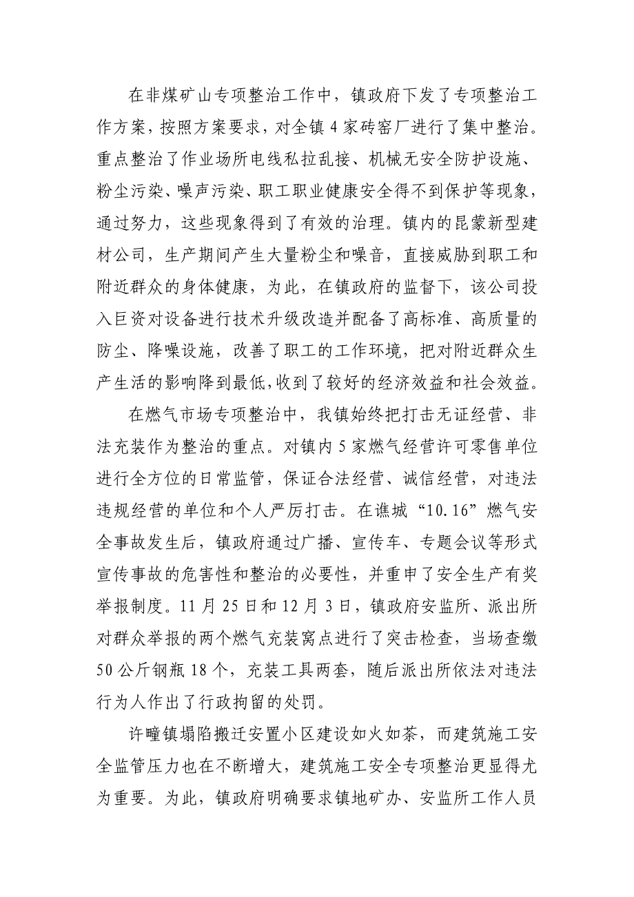 许疃镇安全生产工作交流材料(修改后).doc_第5页