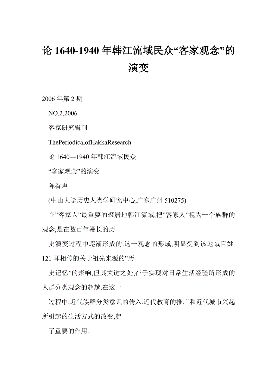 论1640-1940年韩江流域民众“客家观念”的演变_第1页
