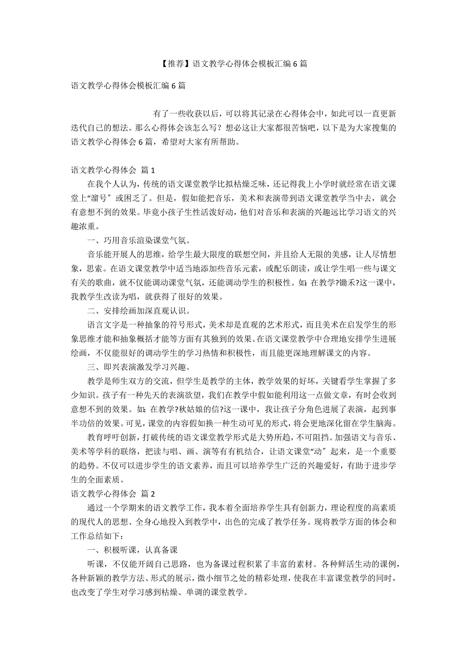 【推荐】语文教学心得体会模板汇编6篇_第1页