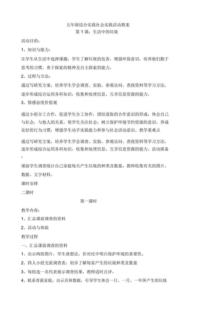 五年级综合实践社会实践活动教案_第1页