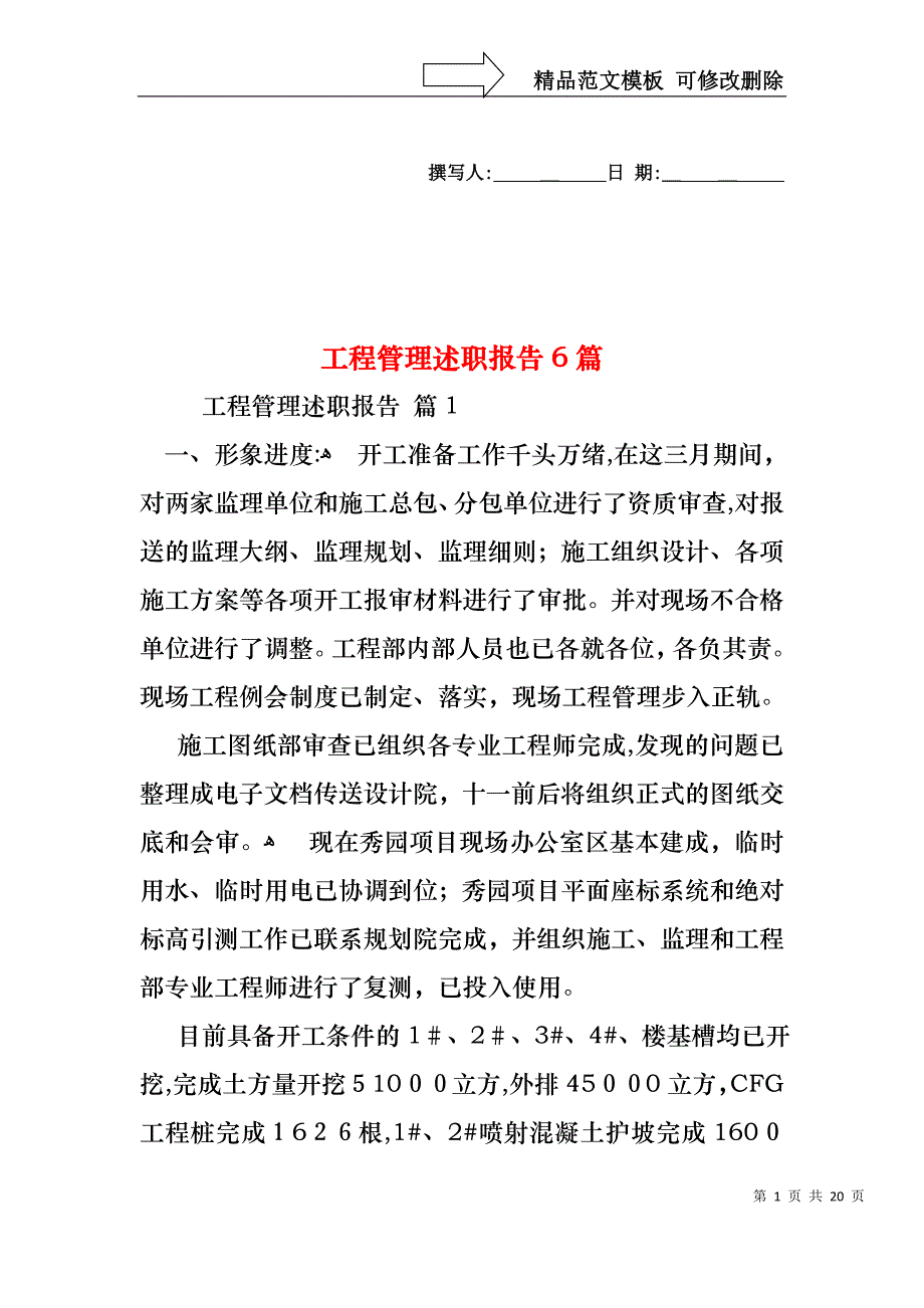 工程管理述职报告6篇_第1页