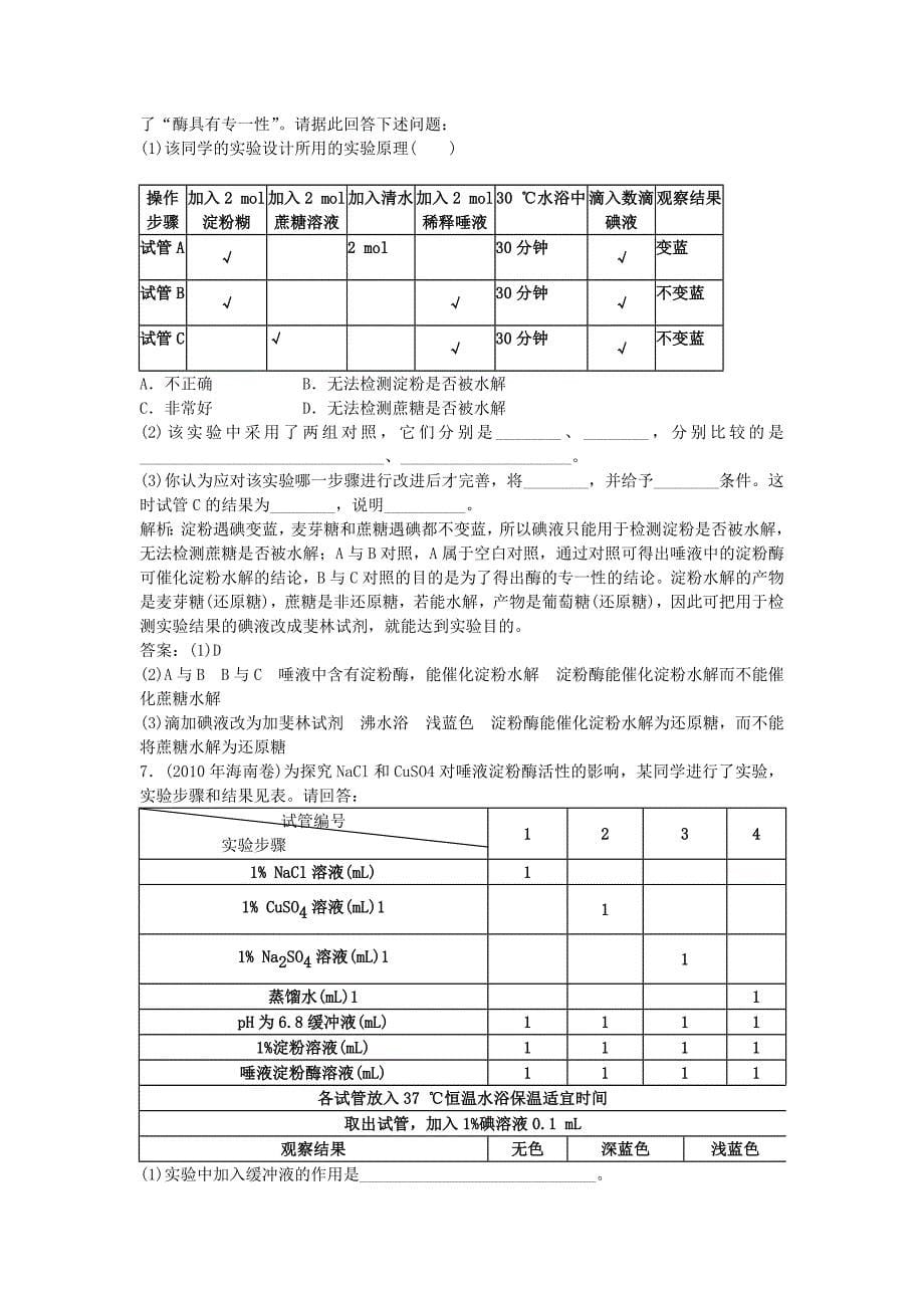 生物必修1 3-1降低化学反应活化能的酶.doc_第5页