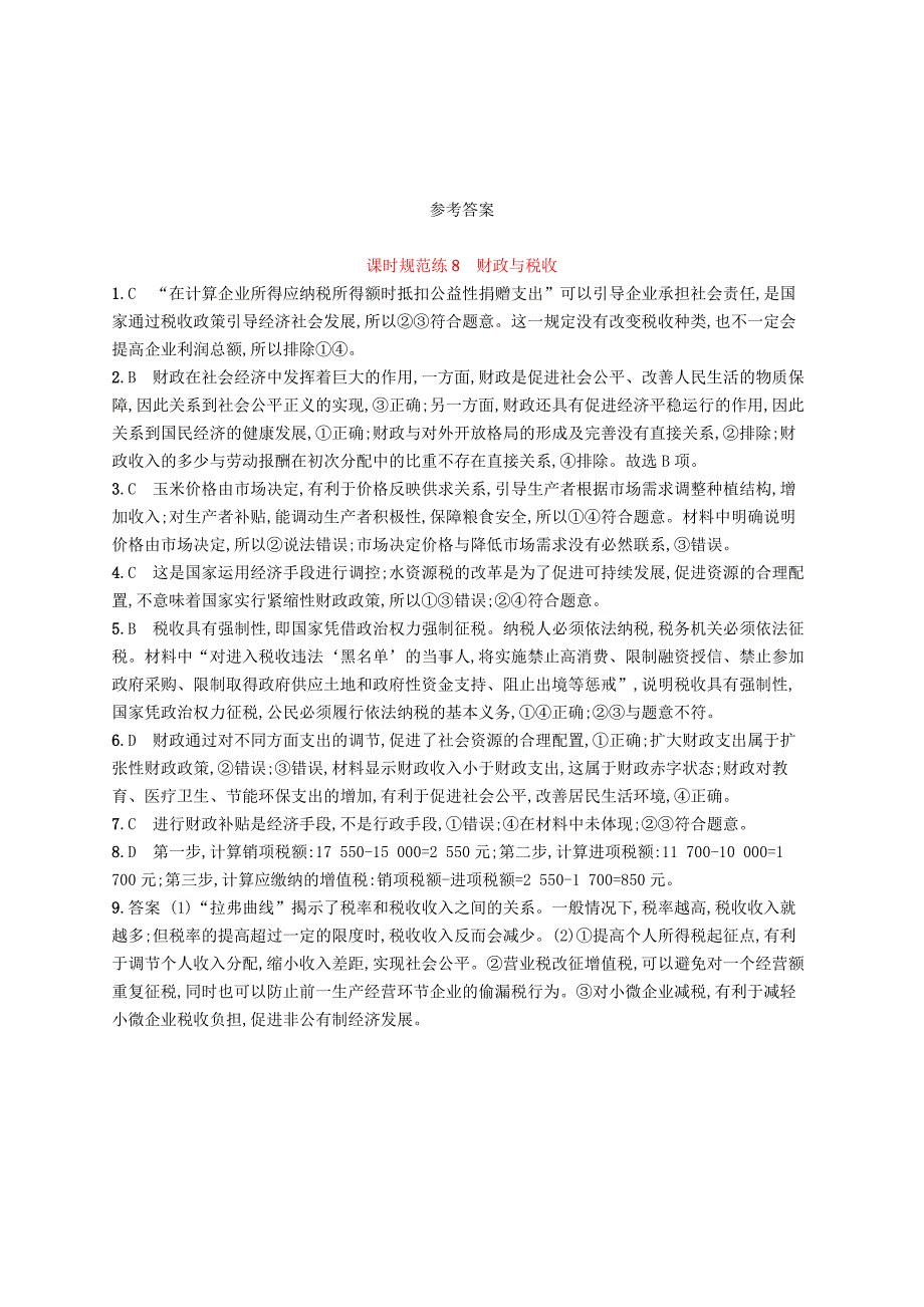 2022年高考政治总复习第三单元收入与分配课时规范练8财政与税收新人教版必修_第3页