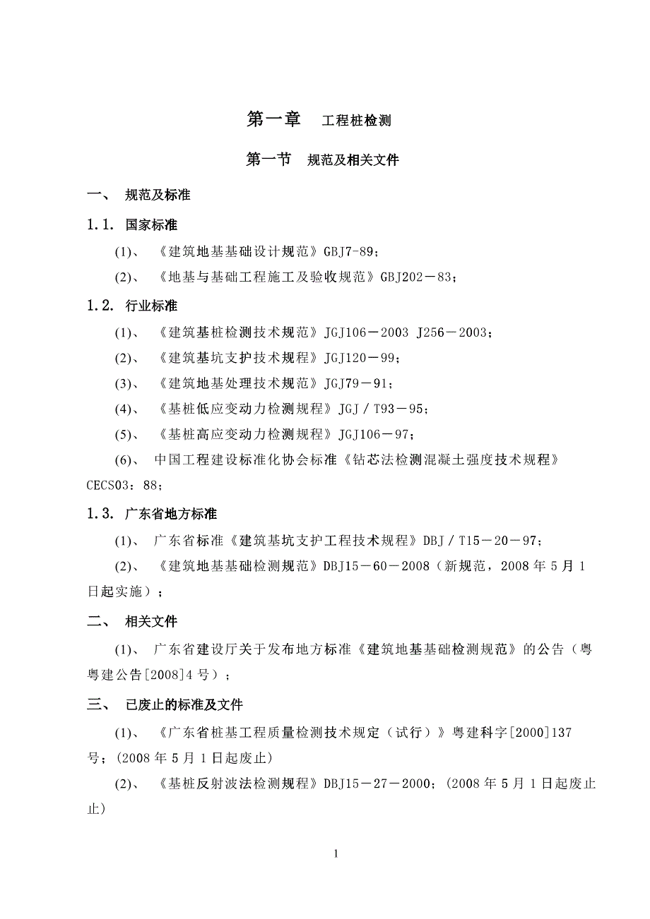 工程桩检测(草稿)_第1页