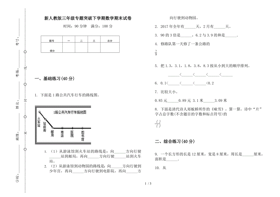 新人教版三年级专题突破下学期数学期末试卷.docx_第1页