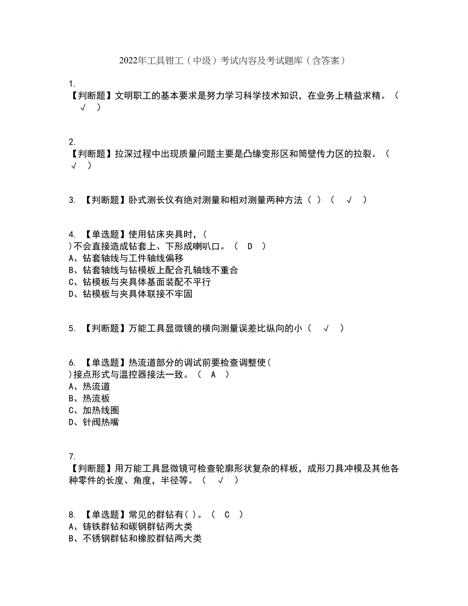 2022年工具钳工（中级）考试内容及考试题库含答案参考39_第1页