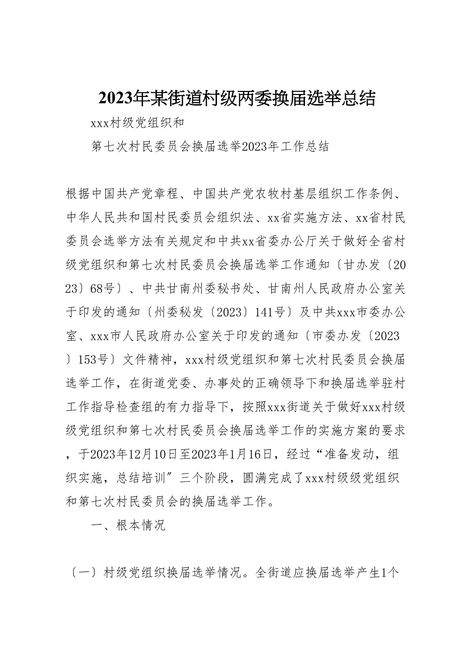 2023年X街道村级两委换届选举汇报总结.doc_第1页