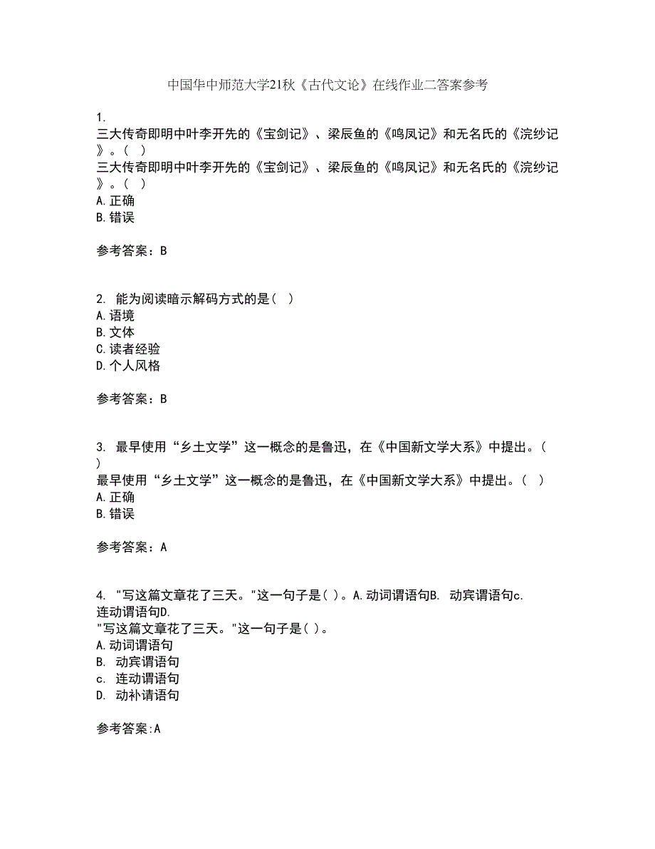 中国华中师范大学21秋《古代文论》在线作业二答案参考17_第1页