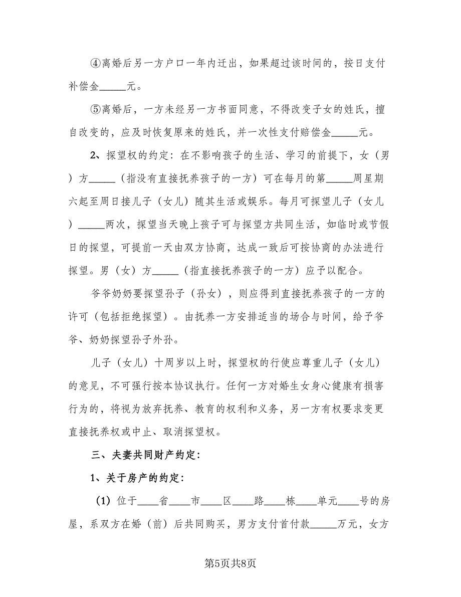 2023新版夫妻自愿离婚协议书标准样本（四篇）.doc_第5页