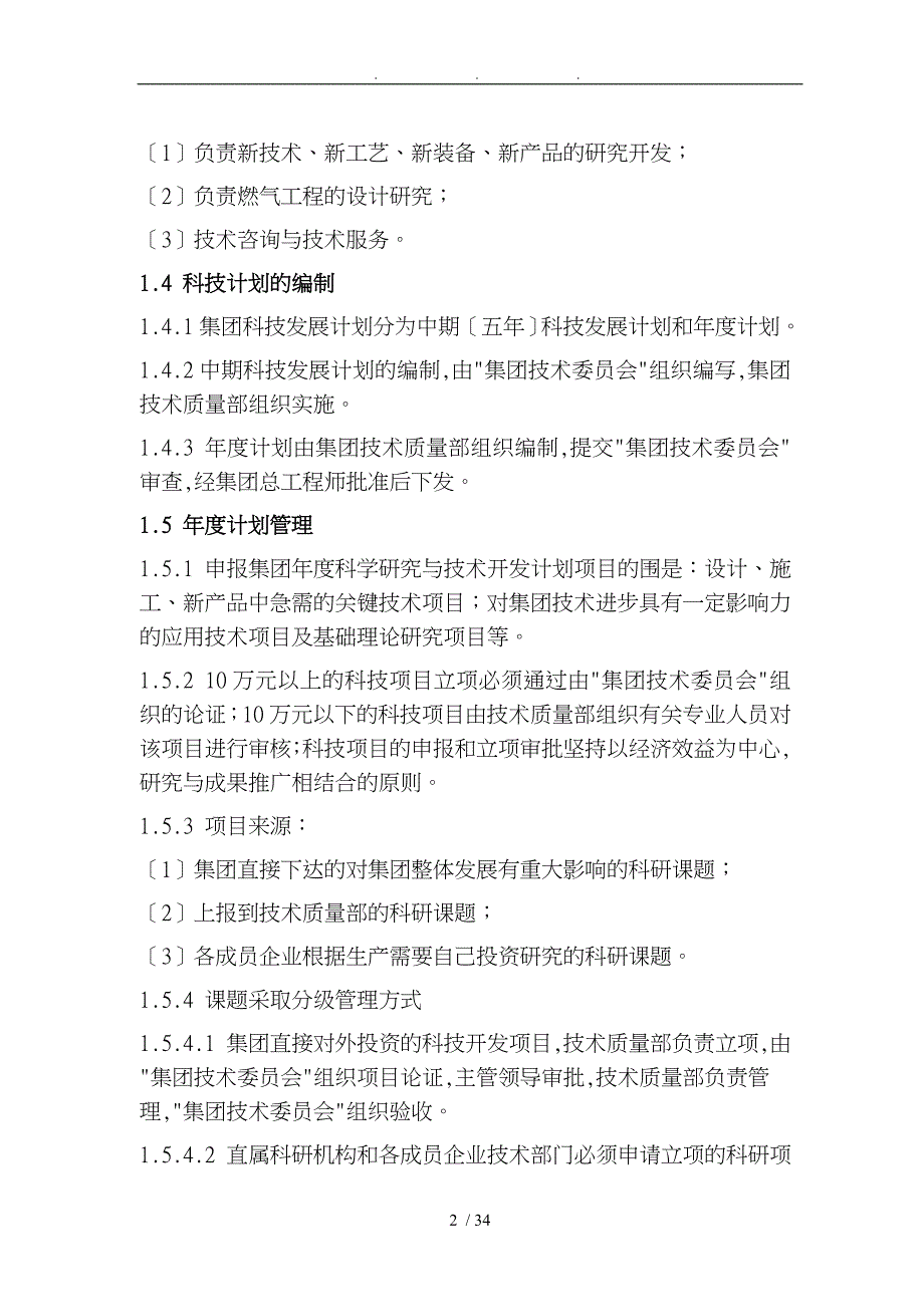 新奥集团公司科技开发管理办法149改发_第2页