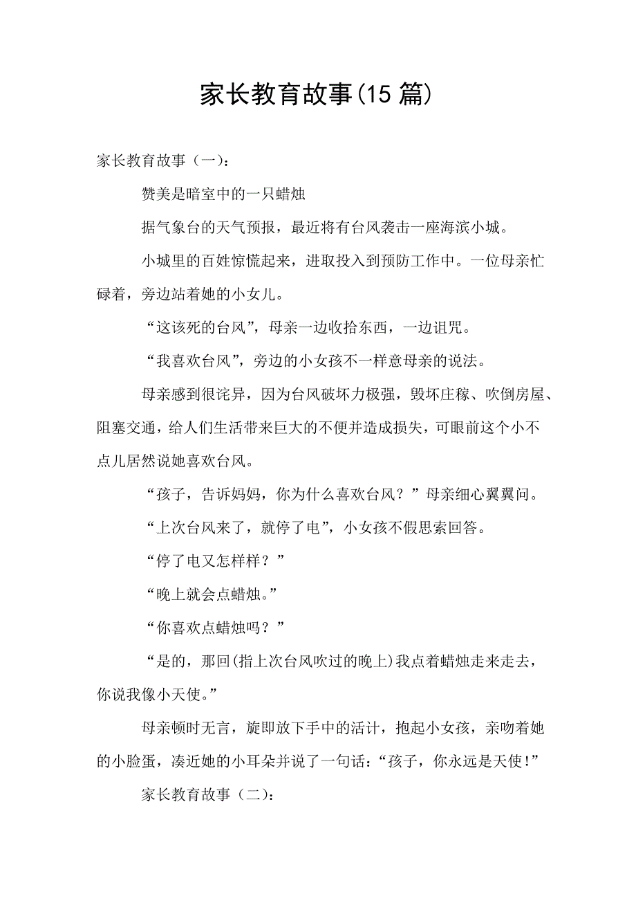家长教育故事(15篇).doc_第1页