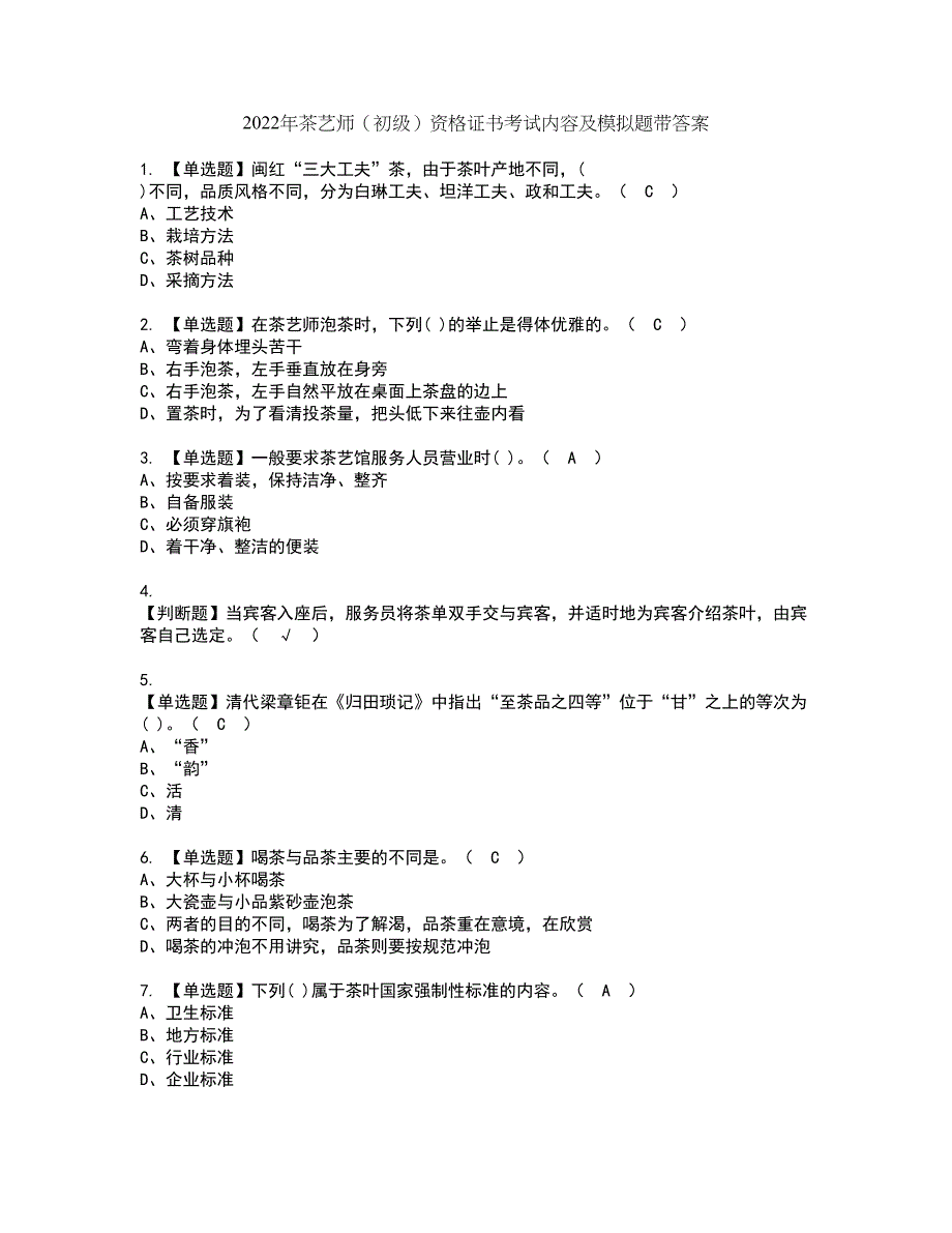 2022年茶艺师（初级）资格证书考试内容及模拟题带答案点睛卷24_第1页