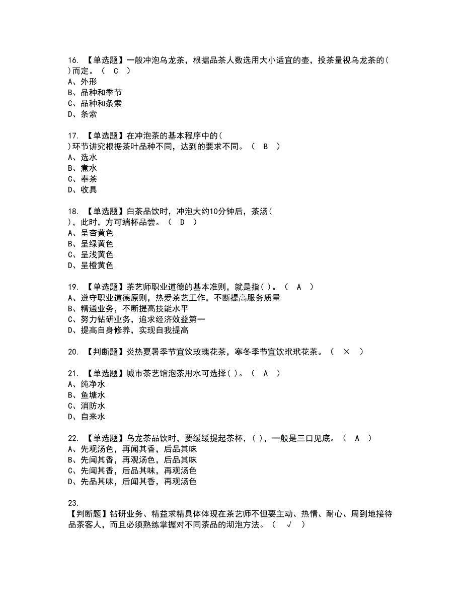 2022年茶艺师（初级）资格证书考试内容及模拟题带答案点睛卷24_第3页