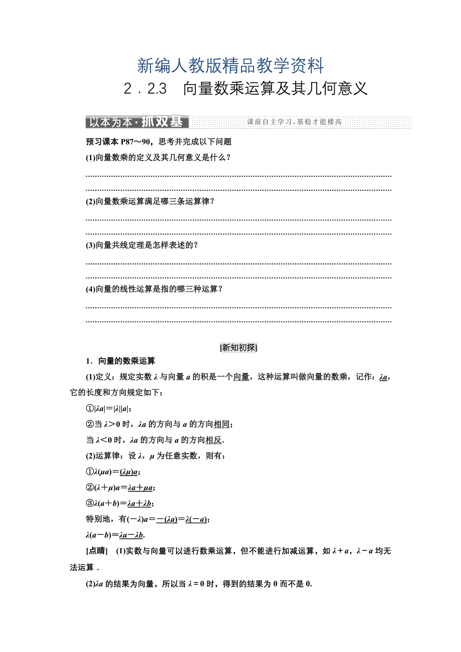 新编高中数学人教A版浙江专版必修4讲义：第二章 2.2 2．2.3　向量数乘运算及其几何意义 含答案_第1页