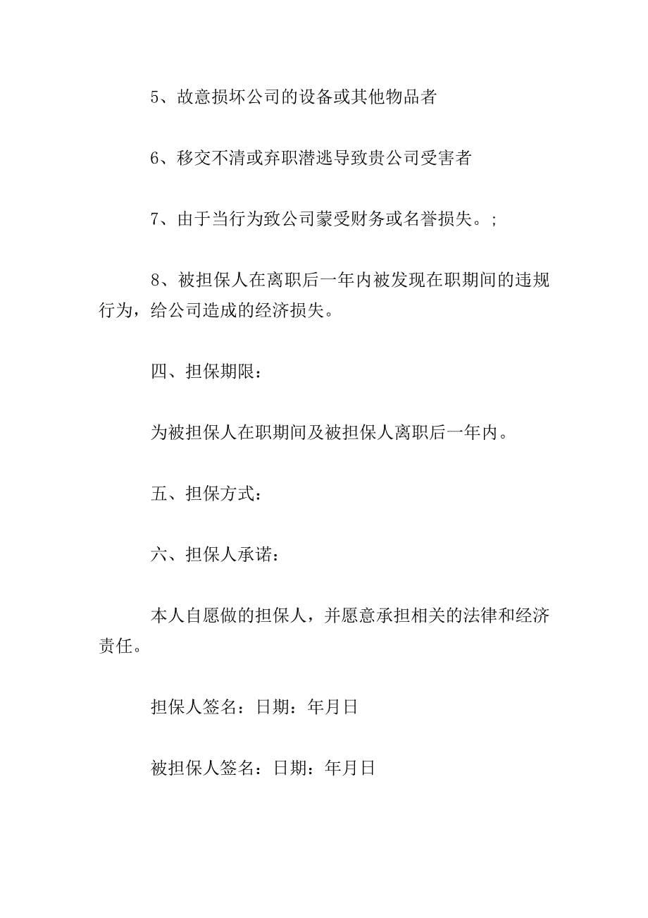 企业经济担保书范文.doc_第5页