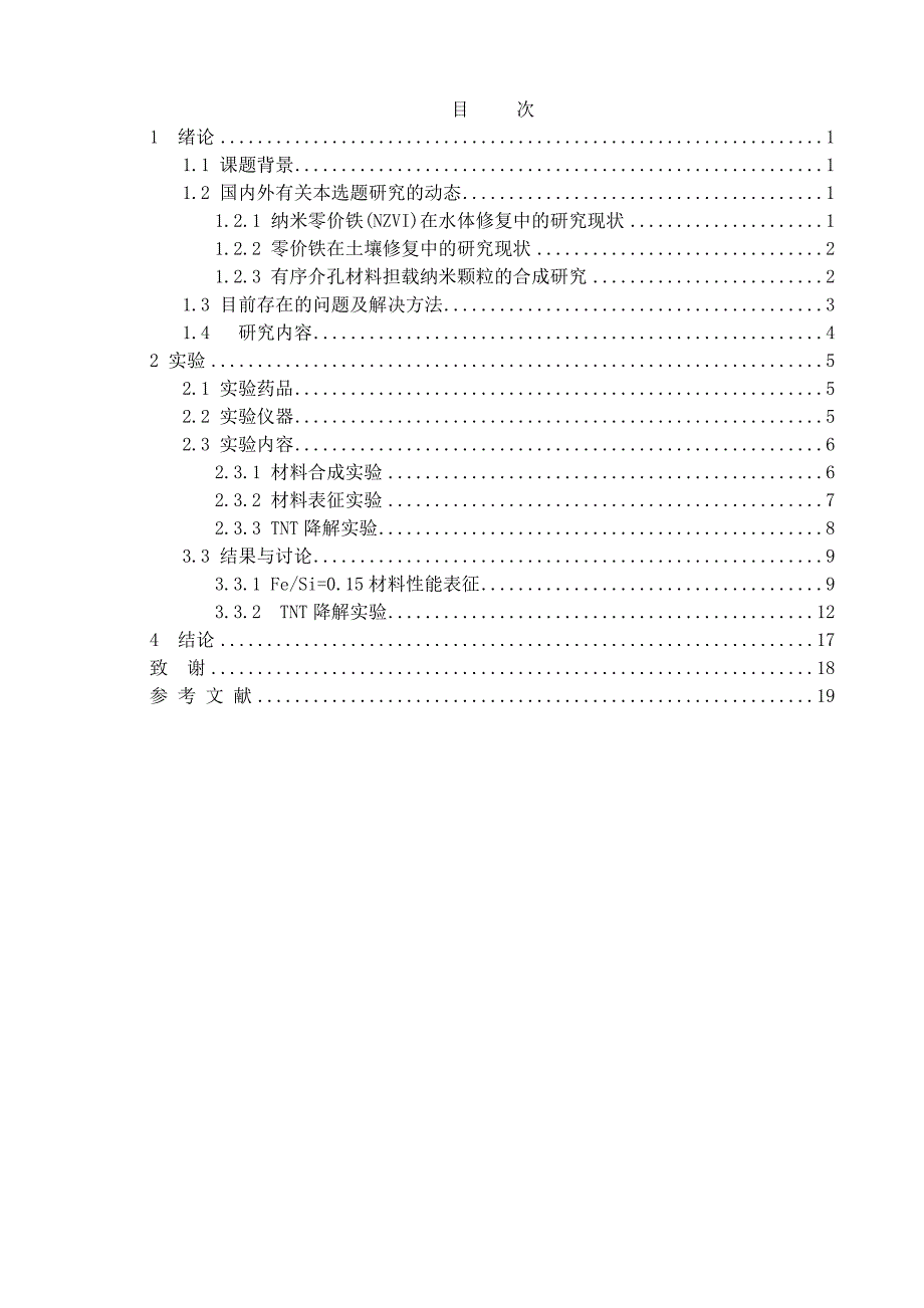 毕业设计（论文）有序介孔材料担载纳米颗粒的合成研究_第1页