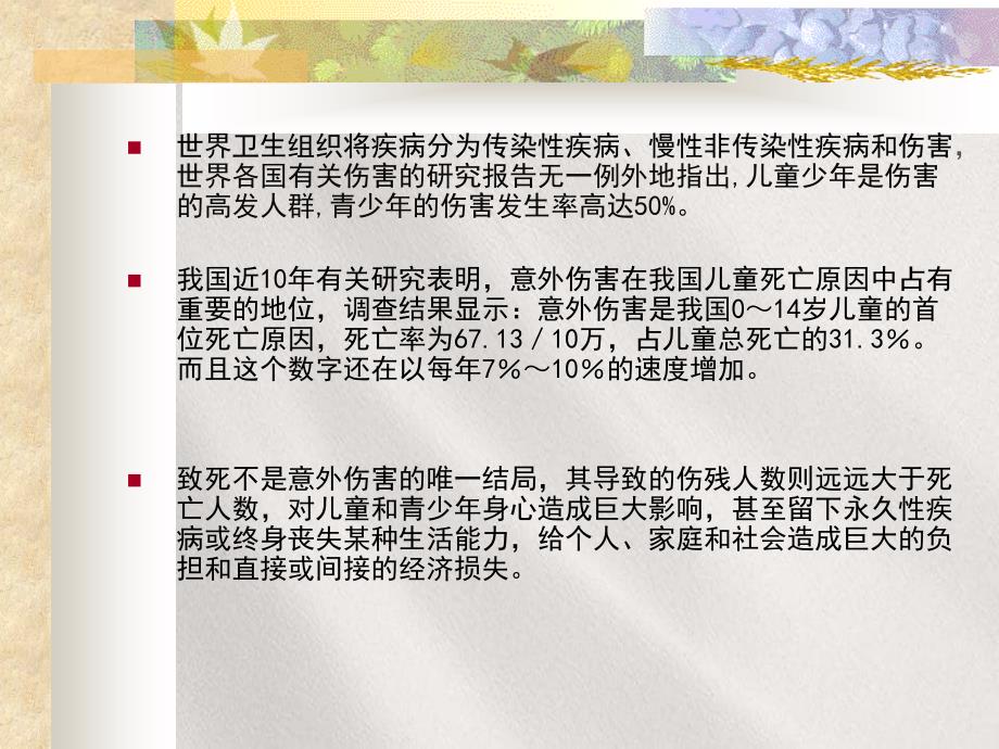 学校预防学生意外伤害措施_第2页