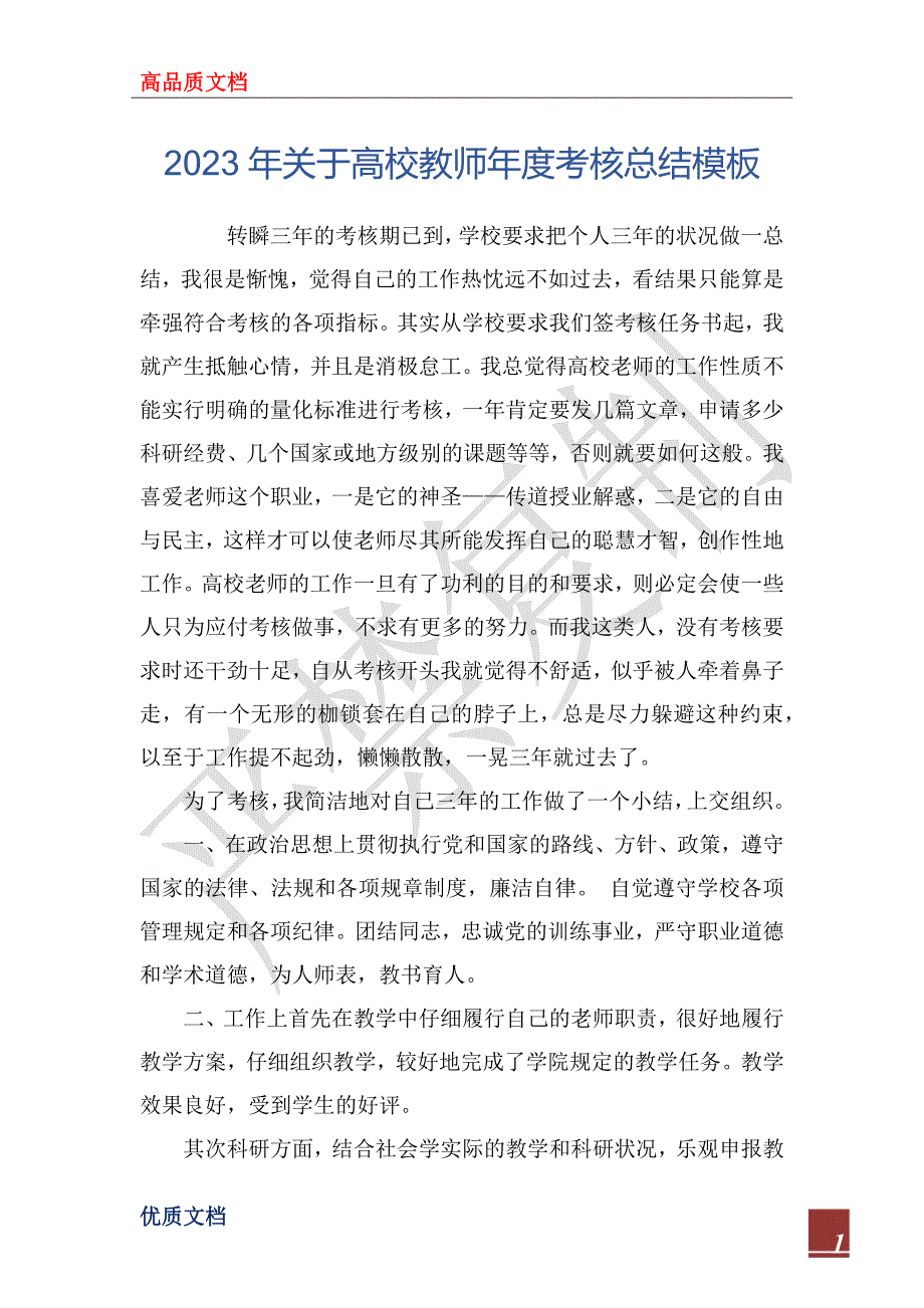 2023年关于高校教师年度考核总结模板_第1页