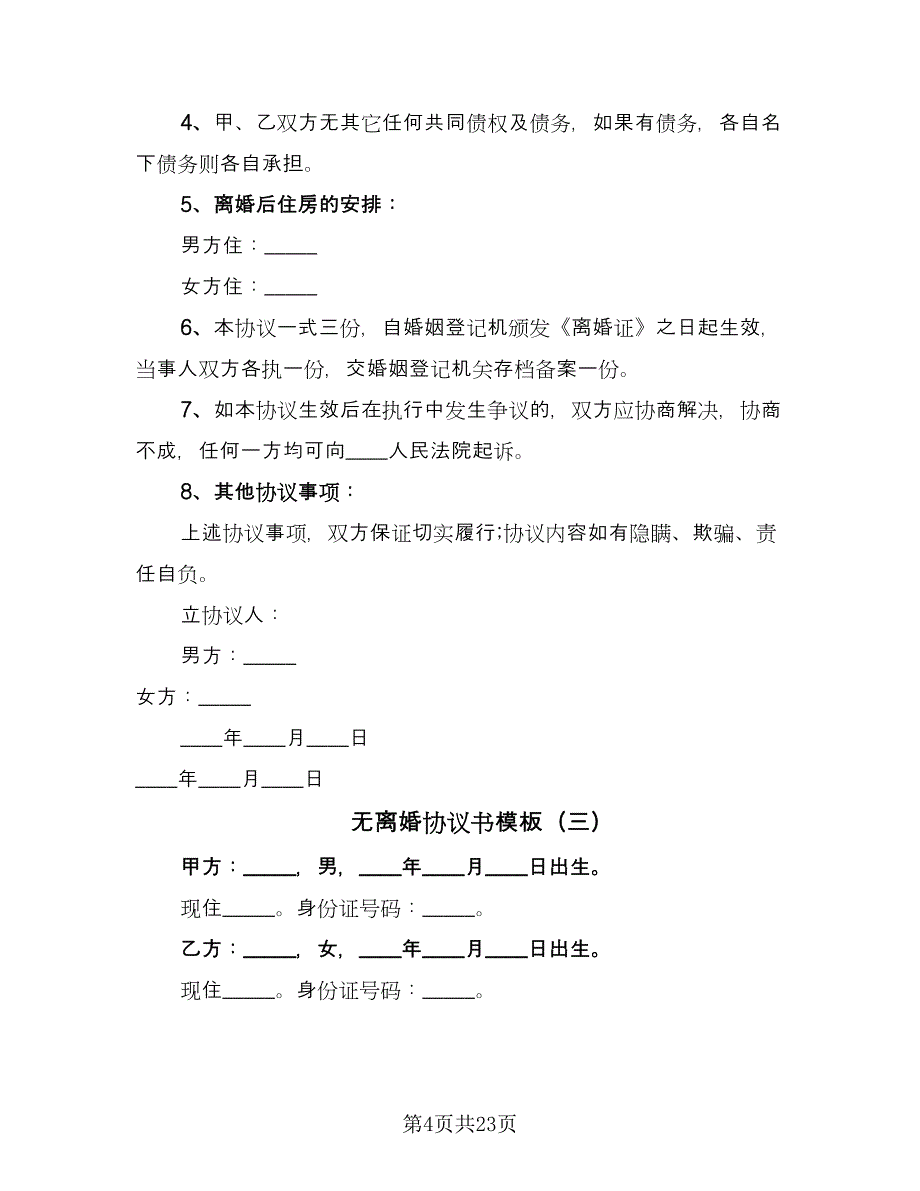 无离婚协议书模板（11篇）.doc_第4页