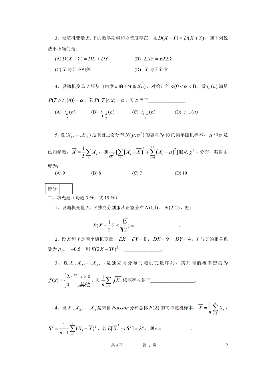 07082概率与随机过程_第2页