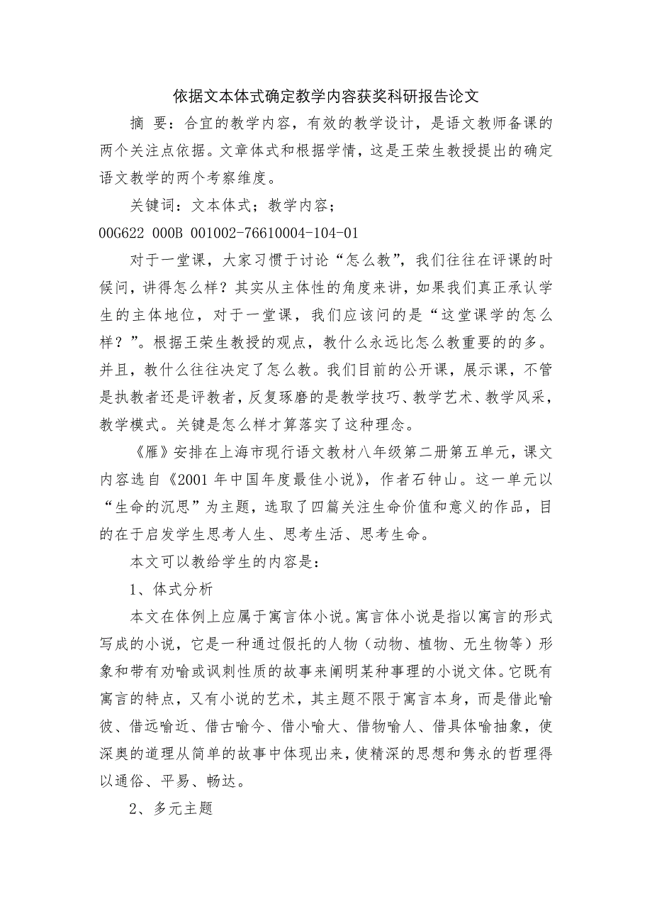 依据文本体式确定教学内容获奖科研报告论文.docx_第1页