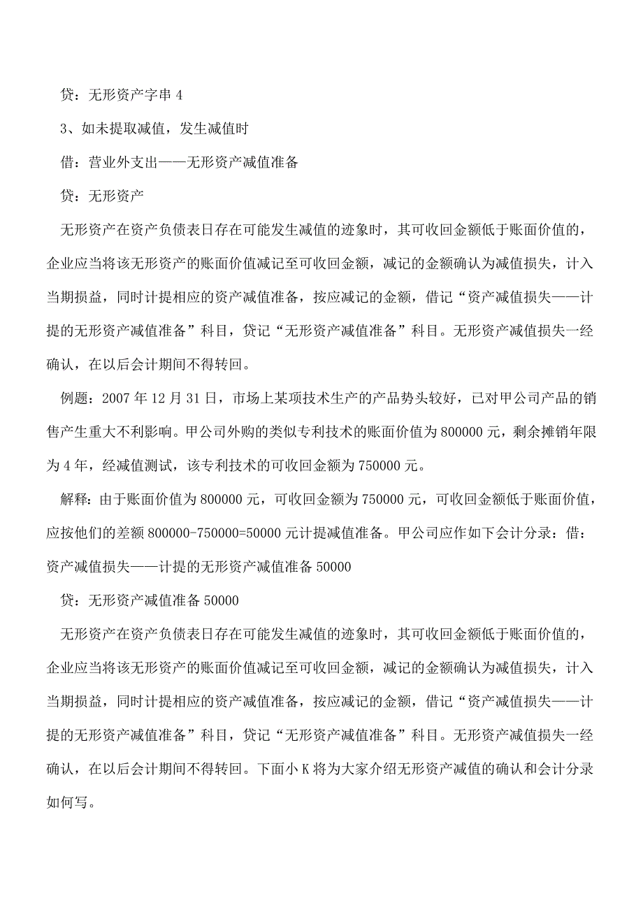 【推荐】无形资产减值的确认和会计分录.doc_第2页