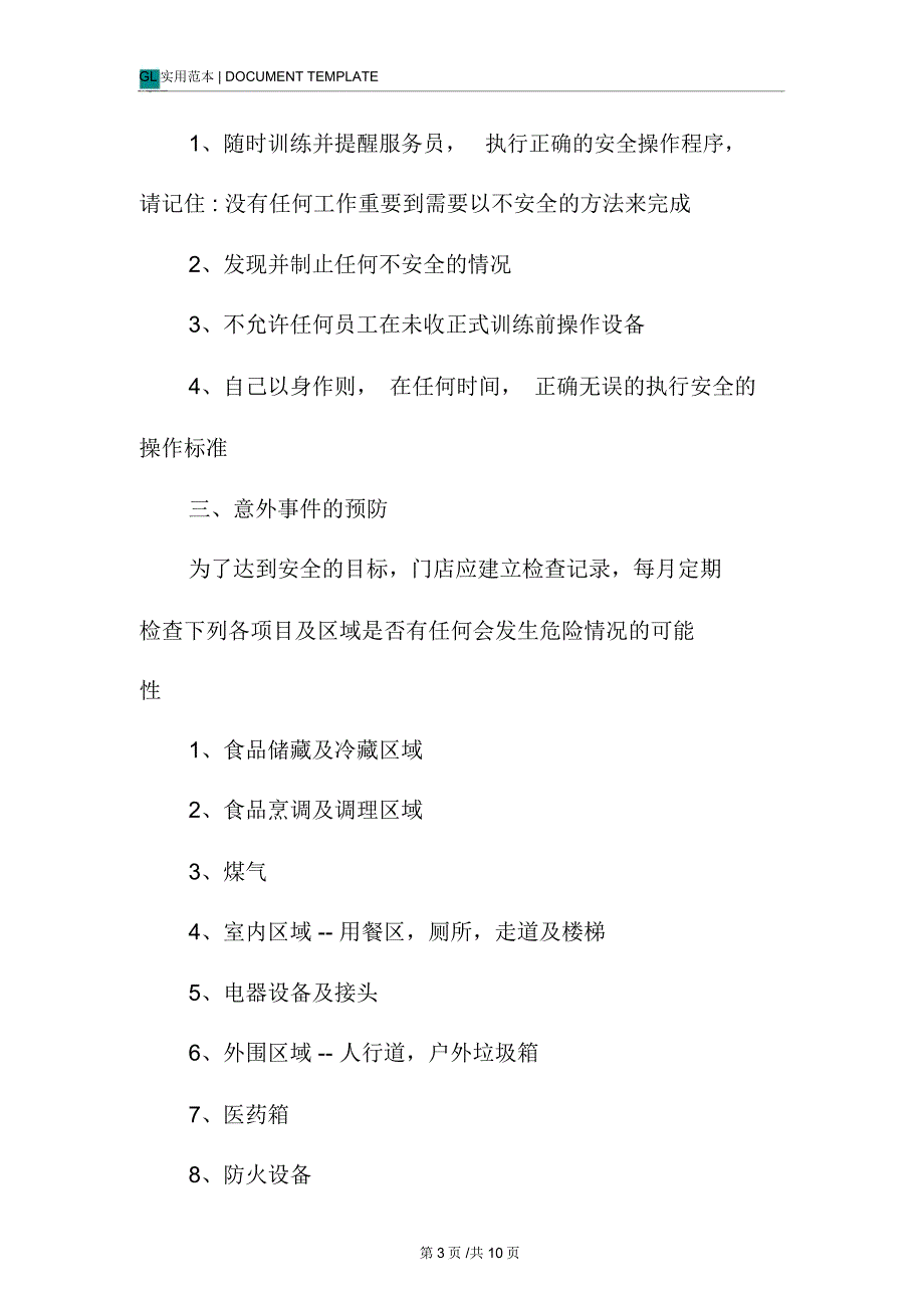 餐饮企业安全制度制度_第3页