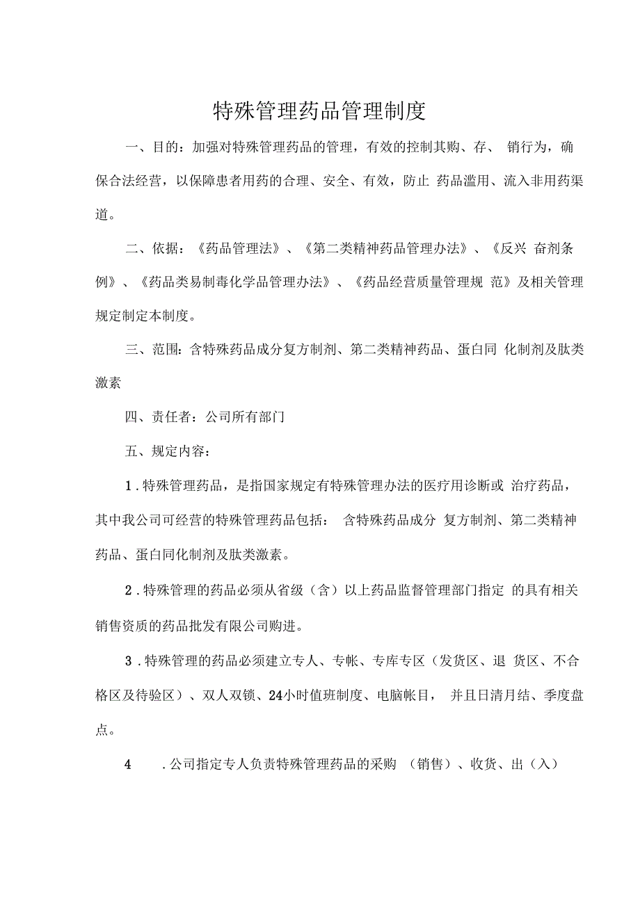 YRT-GSP-ZD-01201-特殊管理药品管理制度_第1页