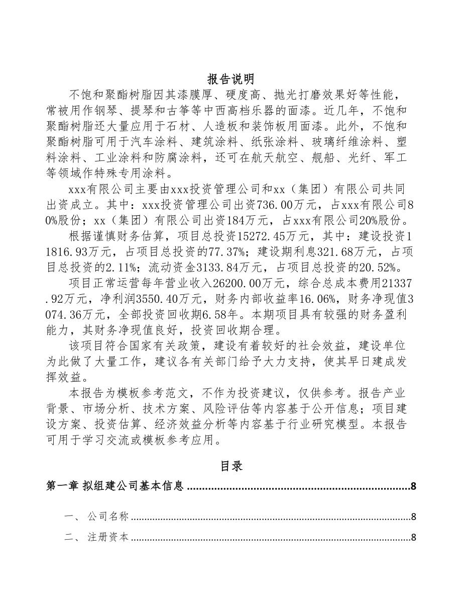 丰都关于成立不饱和聚酯树脂公司可行性报告(DOC 75页)_第2页