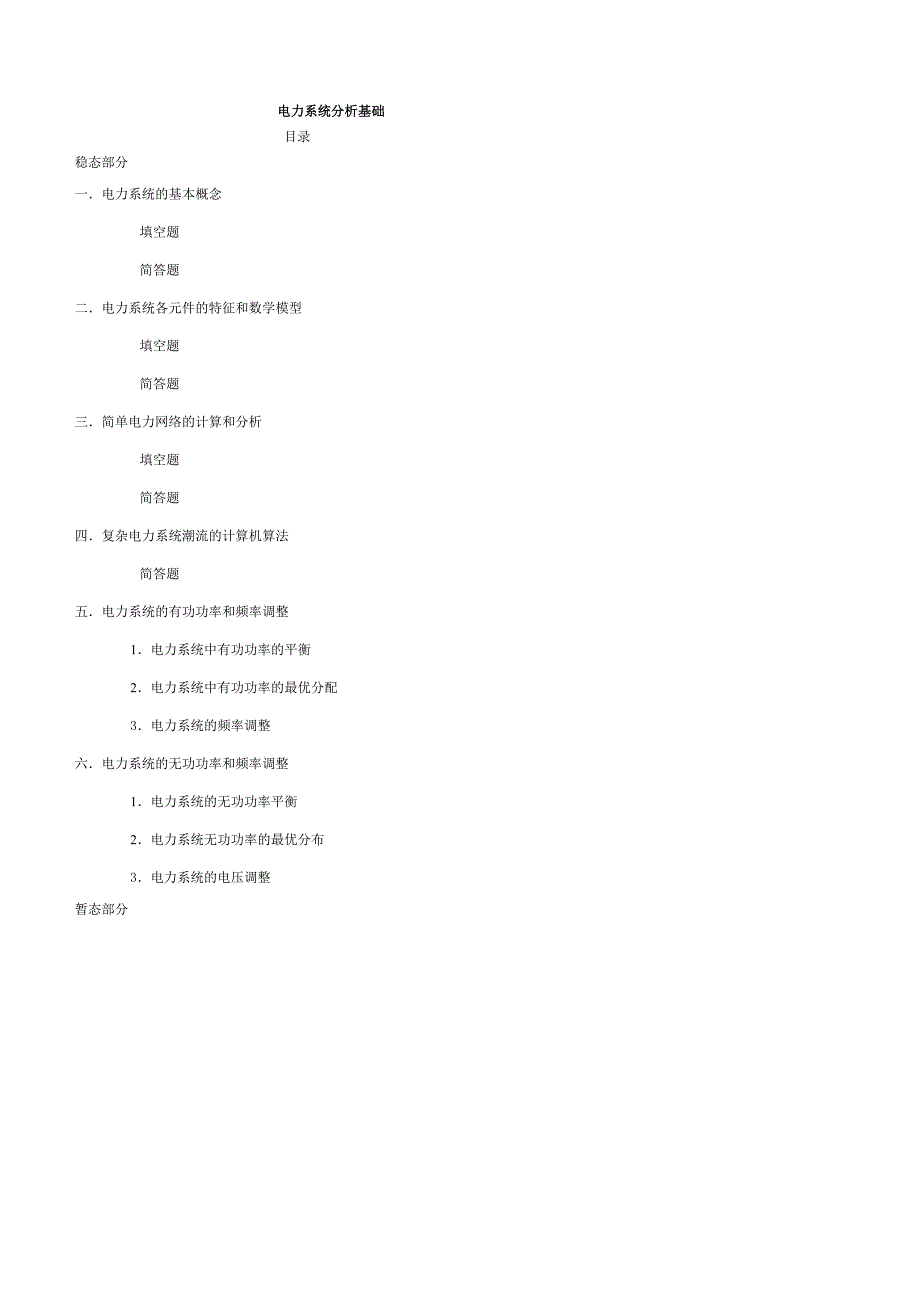 《电力系统分析》基础知识点总结_第1页